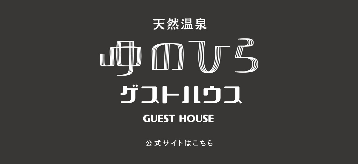 湯平テラス　天然温泉ゆのひらゲストハウス