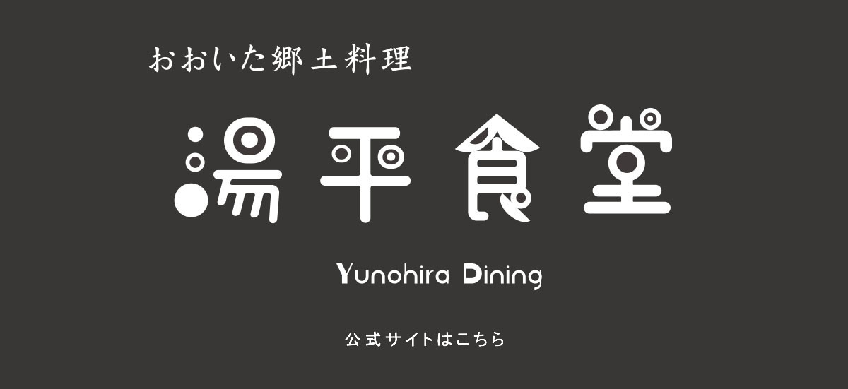 湯平テラス　おおいた郷土料理 湯平食堂